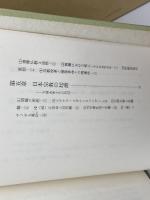 真宗と資本主義　後藤文利　所書房