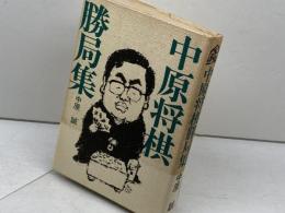 中原将棋勝局集　中原誠　講談社