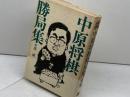 中原将棋勝局集　中原誠　講談社