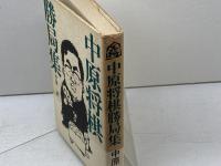 中原将棋勝局集　中原誠　講談社