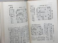 中原将棋勝局集　中原誠　講談社