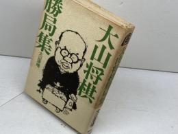 大山将棋勝局集　大山康晴　講談社