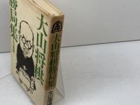 大山将棋勝局集　大山康晴　講談社