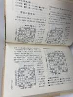 大山将棋勝局集　大山康晴　講談社