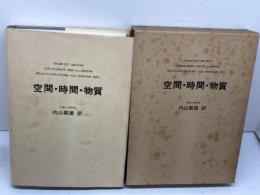 空間・時間・物質　H.ワイル　内山龍雄　講談社