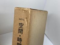 空間・時間・物質　H.ワイル　内山龍雄　講談社