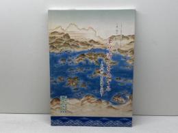 津々浦々をめぐる  中世瀬戸内の流通と交流 　 兵庫・岡山・広島三県合同企画展