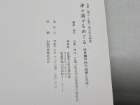 津々浦々をめぐる  中世瀬戸内の流通と交流 　 兵庫・岡山・広島三県合同企画展