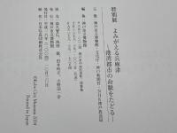 特別展 よみがえる兵庫津　港湾都市の命脈をたどる　神戸市立博物館編