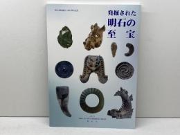 発掘された明石の至宝　明石市制施行100周年記念　2019　明石市