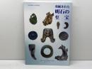 発掘された明石の至宝　明石市制施行100周年記念　2019　明石市