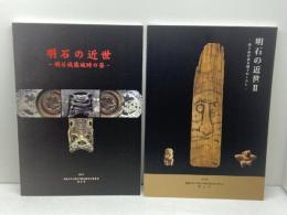 明石の近世・明石の近世Ⅱ　2017・2018　明石市