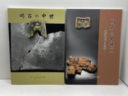 明石の中世・明石の中世Ⅱ　2015・2016　明石市