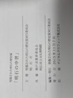 明石の中世・明石の中世Ⅱ　2015・2016　明石市