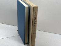 ヘーゲル哲学研究　中埜肇著　理想社