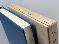 ヘーゲル哲学研究　中埜肇著　理想社