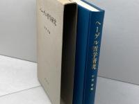 ヘーゲル哲学研究　中埜肇著　理想社