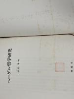 ヘーゲル哲学研究　中埜肇著　理想社