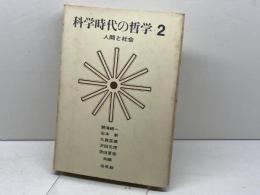 科学時代の哲学2　人間と社会　培風館　碧海純一　他