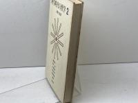 科学時代の哲学2　人間と社会　培風館　碧海純一　他