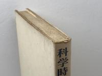 科学時代の哲学2　人間と社会　培風館　碧海純一　他