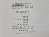 科学時代の哲学2　人間と社会　培風館　碧海純一　他