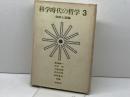 科学時代の哲学3　自然と認識　培風館　碧海純一　他