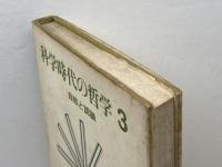 科学時代の哲学3　自然と認識　培風館　碧海純一　他