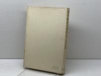 科学時代の哲学3　自然と認識　培風館　碧海純一　他