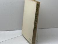 科学時代の哲学3　自然と認識　培風館　碧海純一　他