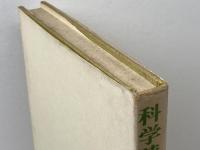 科学時代の哲学3　自然と認識　培風館　碧海純一　他