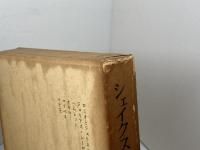 世界古典文学全集　41～46　シェイクスピア　全6巻揃　筑摩書房