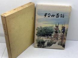 すなみ百話　すなみ百話編集実行委員会　巣南町役場（岐阜県）