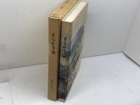 すなみ百話　すなみ百話編集実行委員会　巣南町役場（岐阜県）