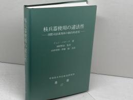 核兵器使用の違法性 国際司法裁判所の勧告的意見  早稲田大学比較法研究所叢書 27　バロース　早稲田大学比較法研究所