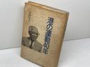 港の運動40年　吉岡徳次　笠原書店