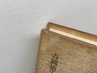 港の運動40年　吉岡徳次　笠原書店