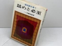 詰めと必至　勝負勘を養う　内藤国雄 　東京書店