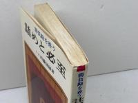 詰めと必至　勝負勘を養う　内藤国雄 　東京書店