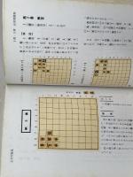 詰めと必至　勝負勘を養う　内藤国雄 　東京書店