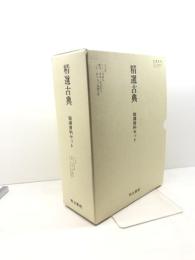 精選古典 指導資料セット 明治書院　5分冊・テスト問題集・語句、文法、句法問題・CD－ROM版指導資料　平成18/3版