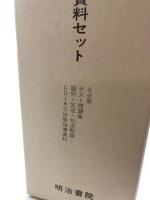 精選古典 指導資料セット 明治書院　5分冊・テスト問題集・語句、文法、句法問題・CD－ROM版指導資料　平成18/3版