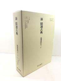 新　精選古典 指導資料セット 明治書院　4分冊・テスト問題集・語句、文法、句法問題・CD－ROM版指導資料　平成20/初版