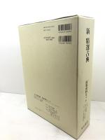 新　精選古典 指導資料セット 明治書院　4分冊・テスト問題集・語句、文法、句法問題・CD－ROM版指導資料　平成20/初版