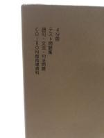 新　精選古典 指導資料セット 明治書院　4分冊・テスト問題集・語句、文法、句法問題・CD－ROM版指導資料　平成20/初版