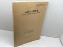 古代の土器研究 　 律令的土器様式の西・東 4 　古代の土器研究会第4回シンポジウム 　古代の土器研究会