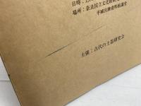 古代の土器研究 　 律令的土器様式の西・東 4 　古代の土器研究会第4回シンポジウム 　古代の土器研究会