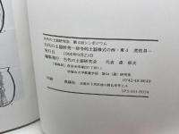 古代の土器研究 　 律令的土器様式の西・東 4 　古代の土器研究会第4回シンポジウム 　古代の土器研究会