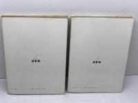 ひょうご　兵庫風土記　1・2部揃　近畿への招待シリーズ　杜山悠　日東館
