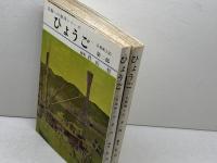 ひょうご　兵庫風土記　1・2部揃　近畿への招待シリーズ　杜山悠　日東館